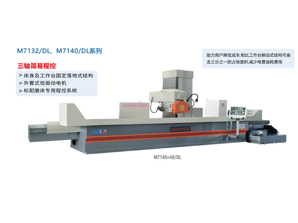 數/程控臥軸距臺平面磨床（落地式）M7132/DL、M1740/DL系列