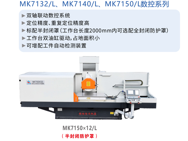 數控臥軸矩臺平面磨床（立柱移動式）MK7150×12/L